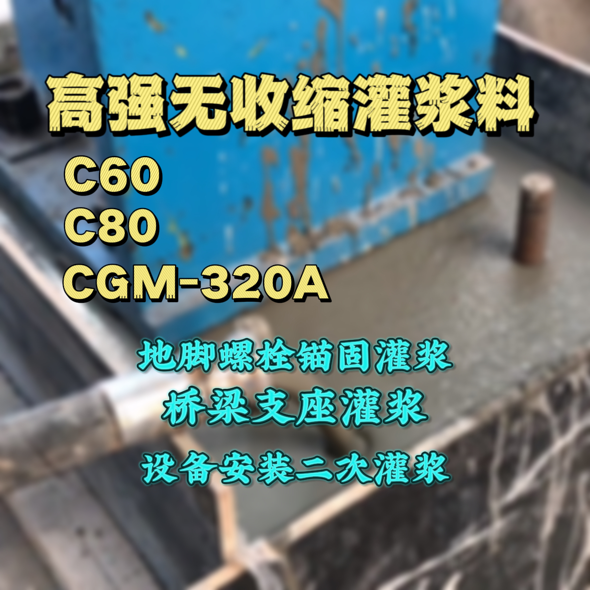 德安灌浆料加水多了、稀了会有什么影响？